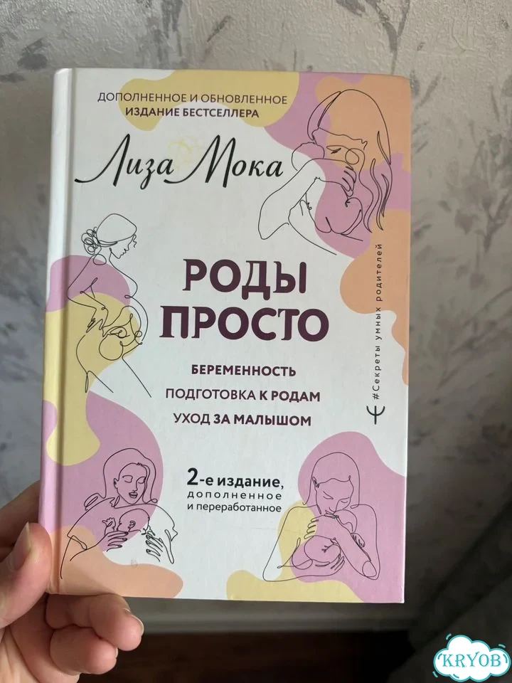 Книга Лиза Мока роды просто фото 1