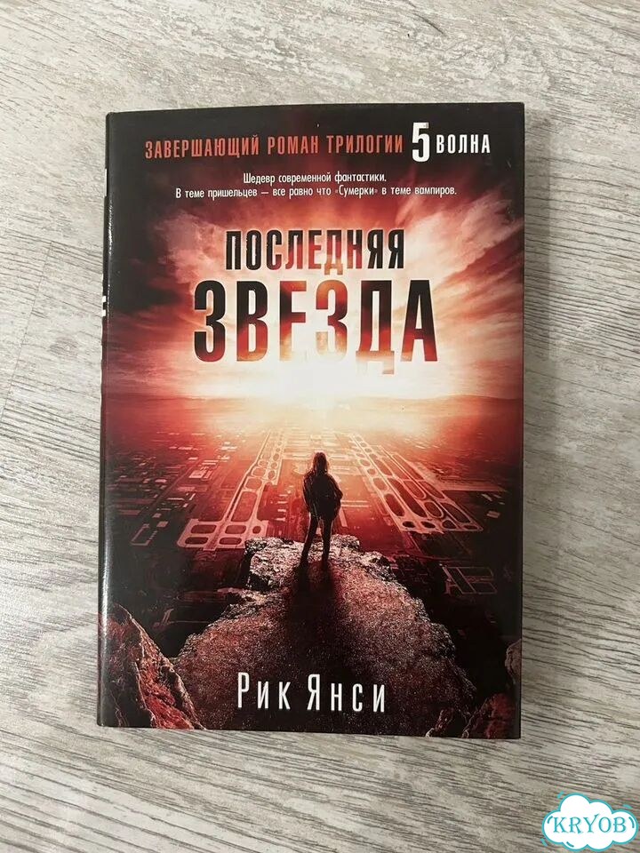 Рик янси последняя звезда 5 волна фото 1
