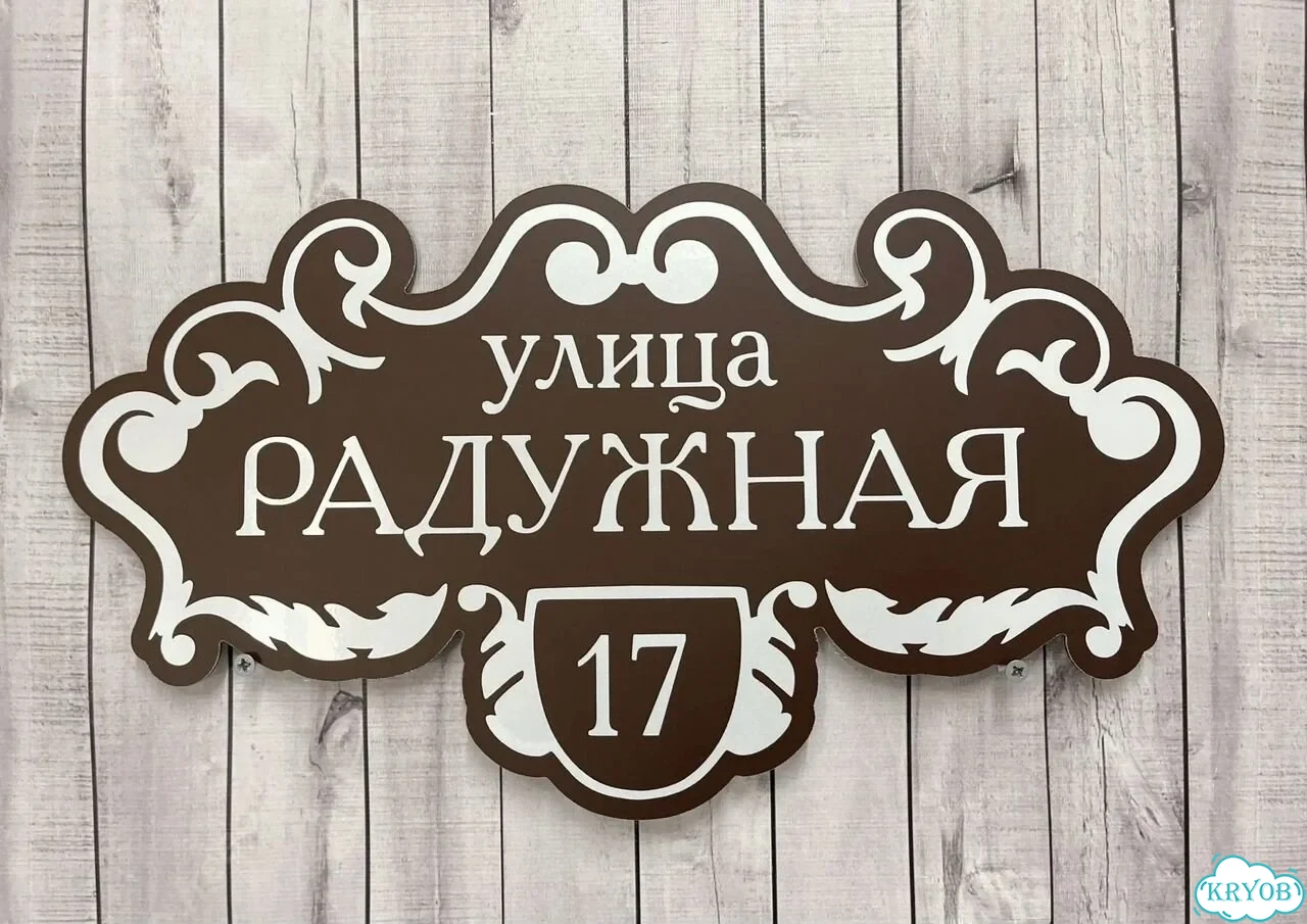 Табличка для дома от нашего дома фото 6