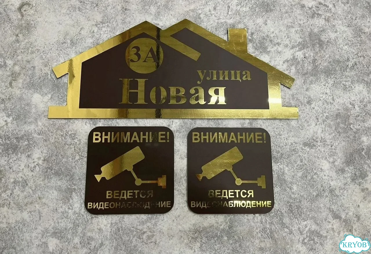 Табличка для дома от нашего дома фото 4