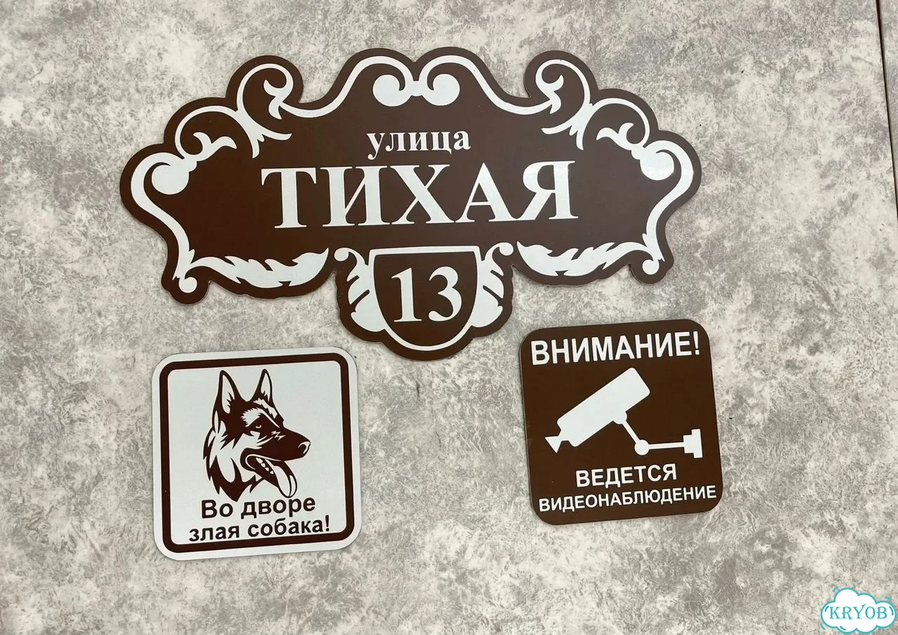 Табличка для дома от нашего дома фото 7