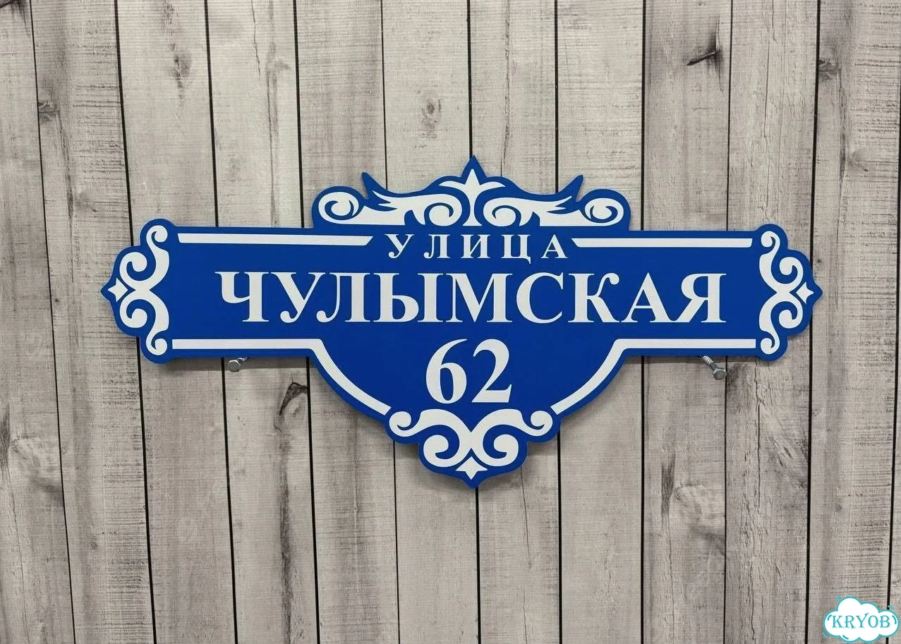 Табличка, адресник, указатель улицы фото 8