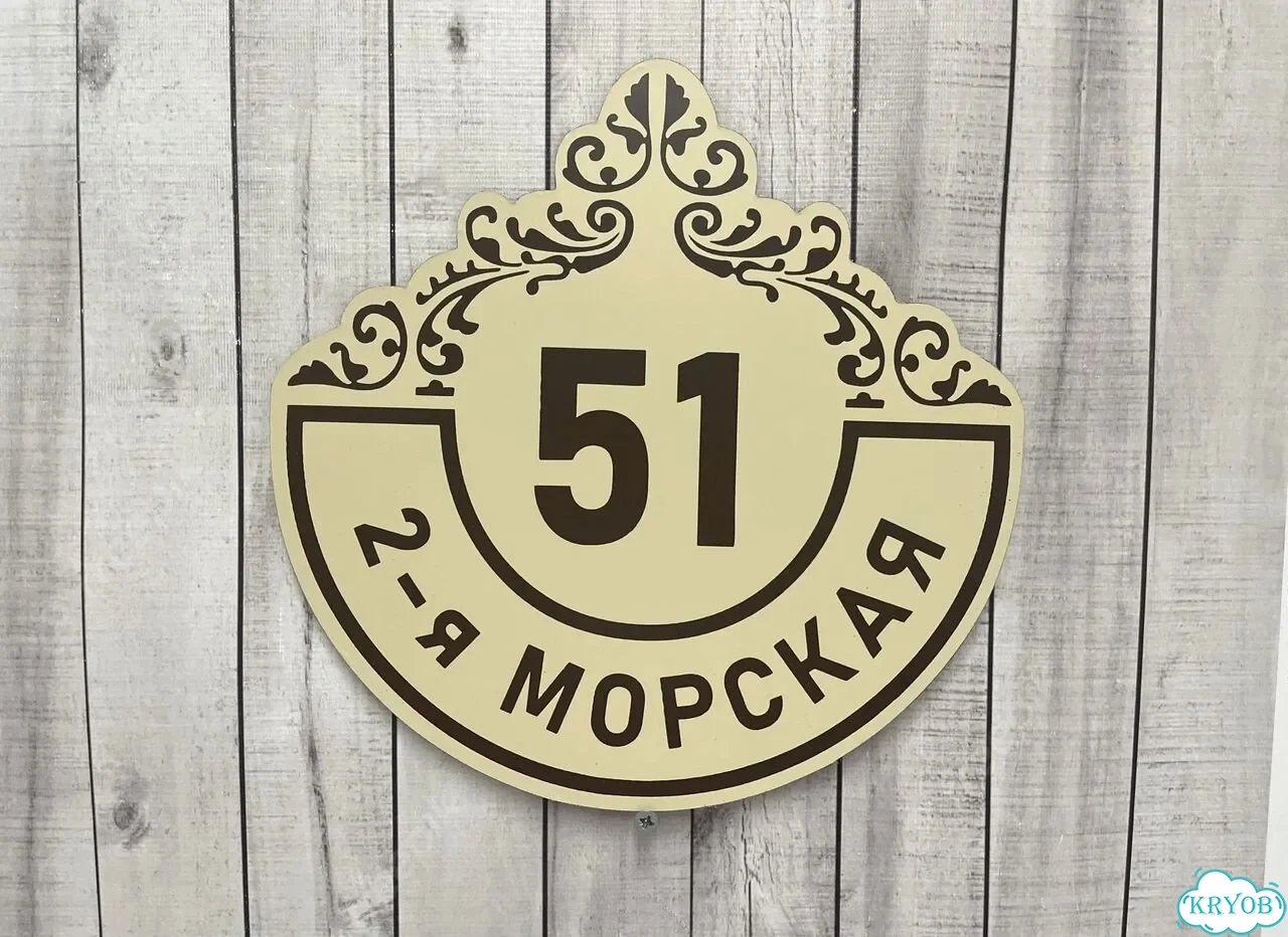 Табличка на забор, дом, дачу от производителя фото 8