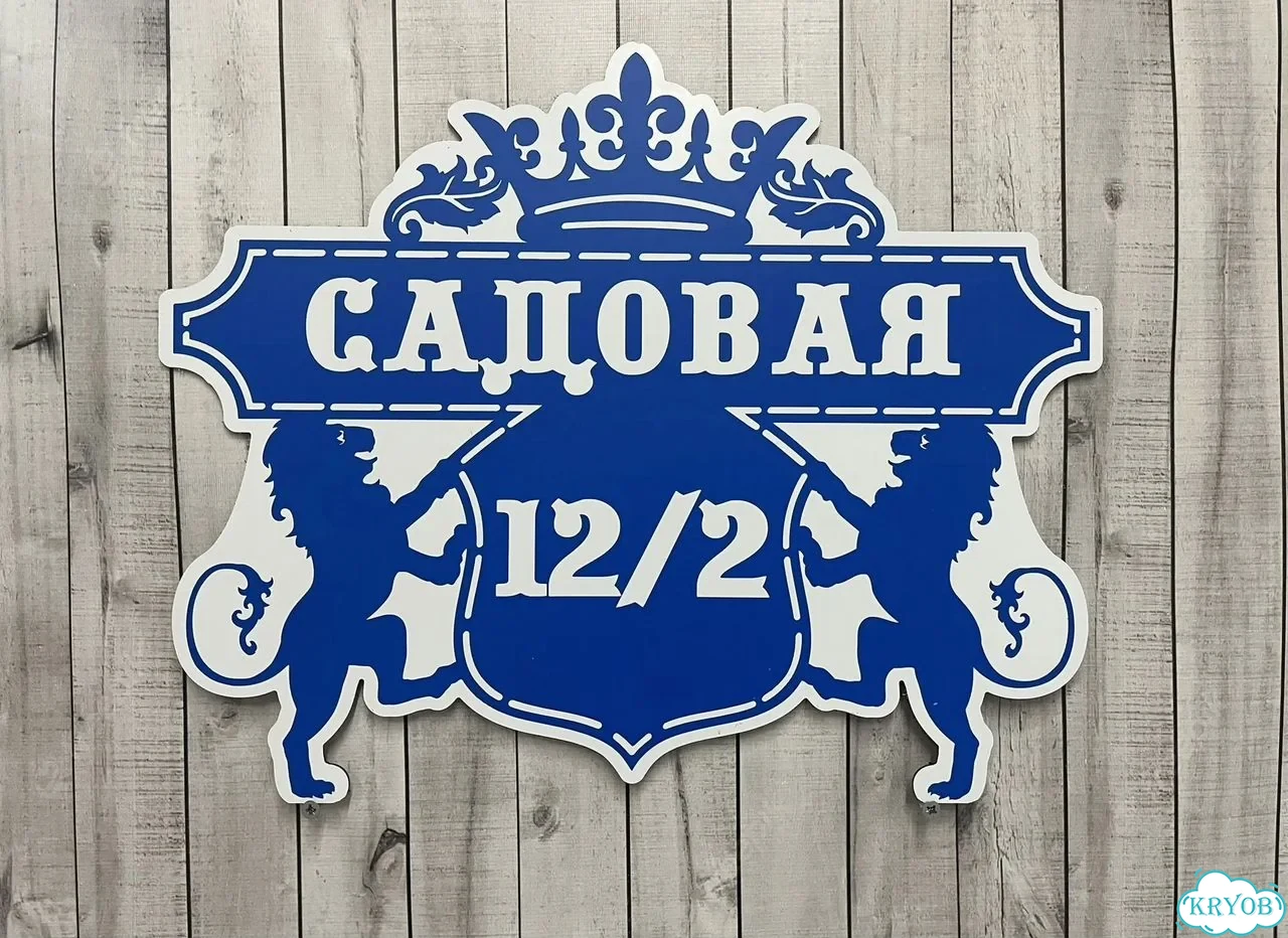 Табличка на забор, дом, дачу от производителя фото 3