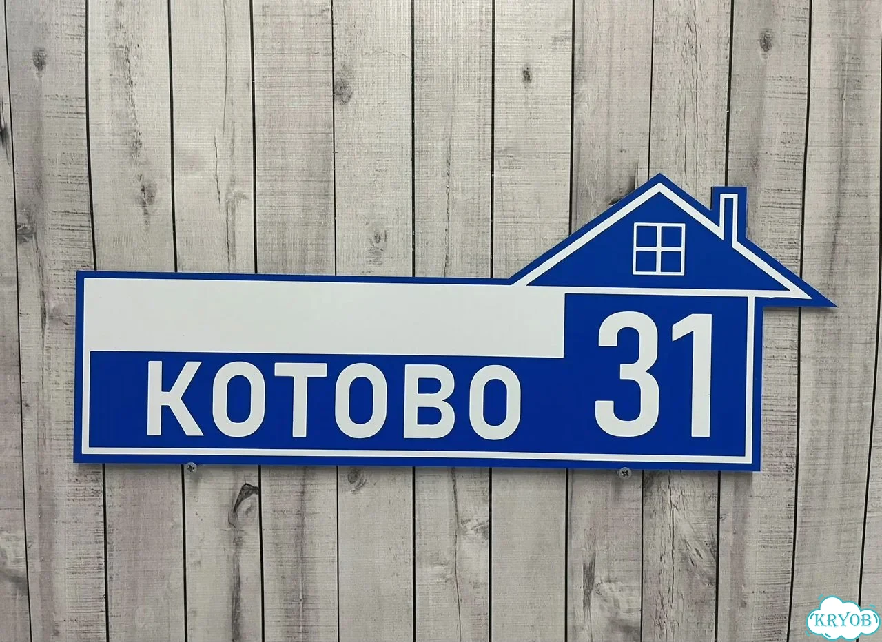 Табличка на забор, дом, дачу от производителя фото 4