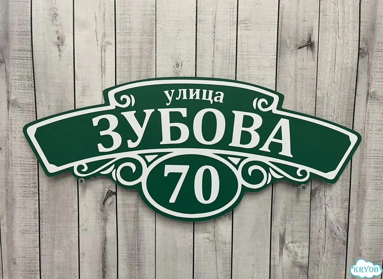 Табличка на забор, дом, дачу от производителя фото 5