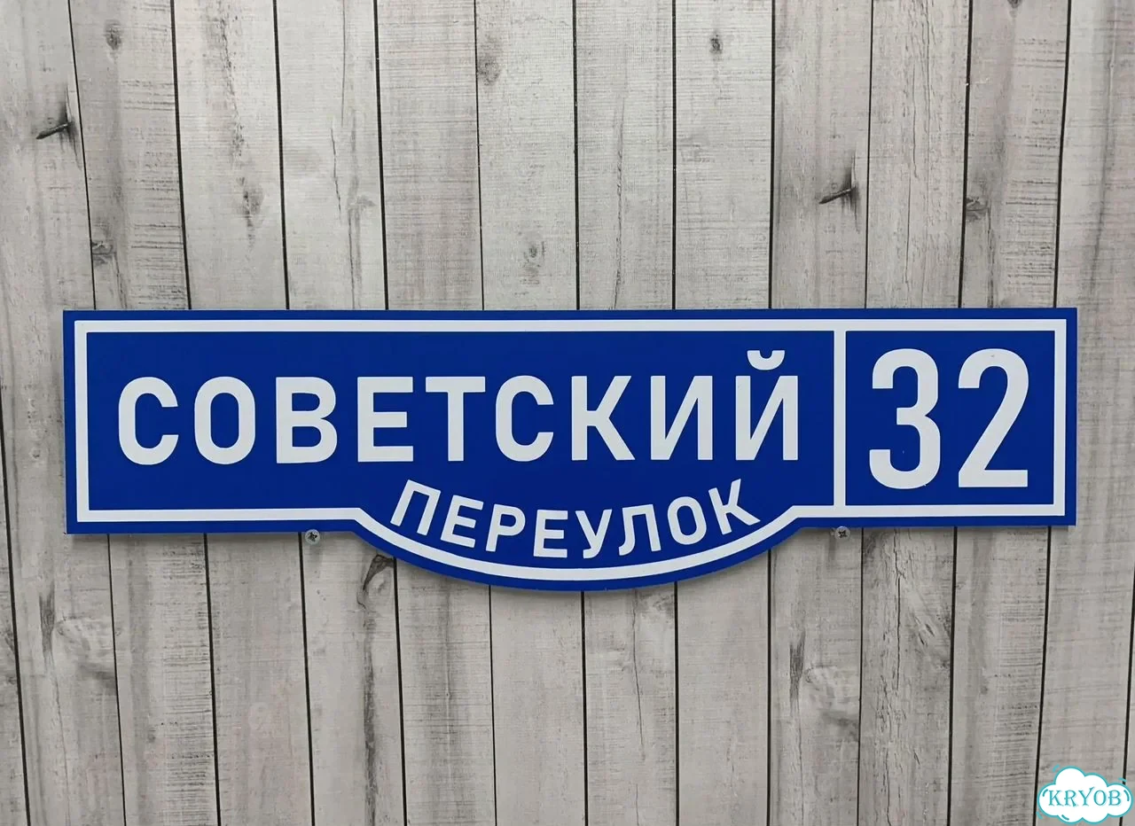 Табличка на забор, дом, дачу от производителя фото 6