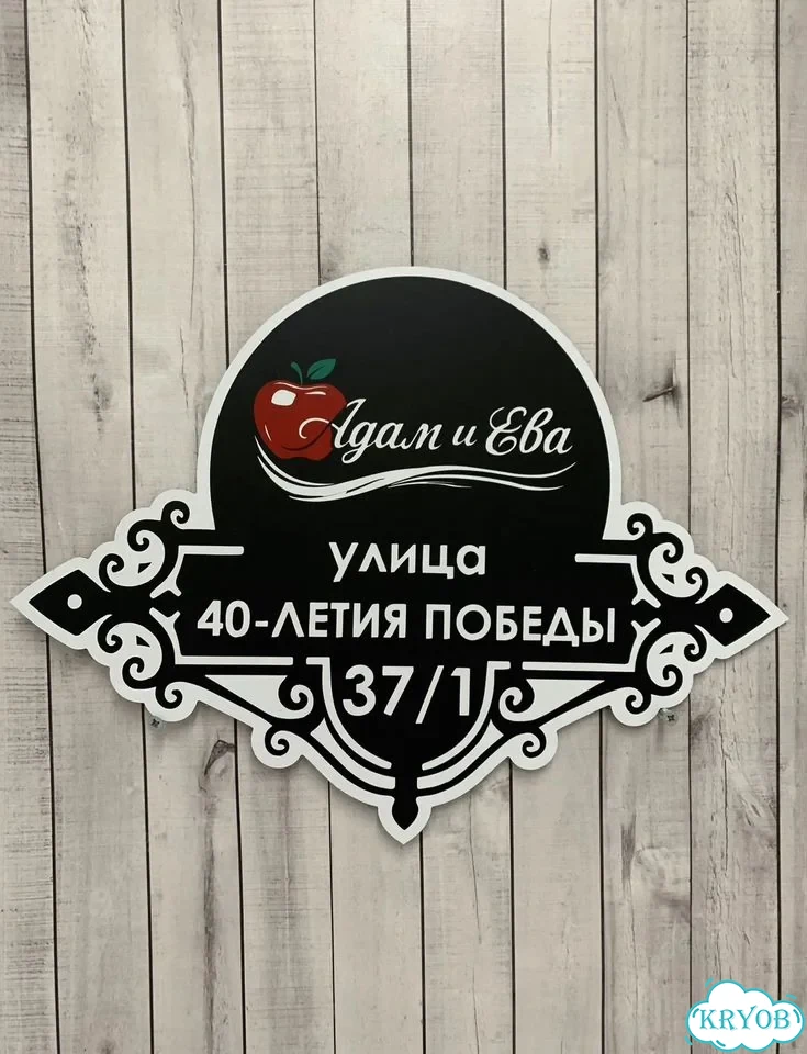 Табличка на забор, дом, дачу от производителя фото 7