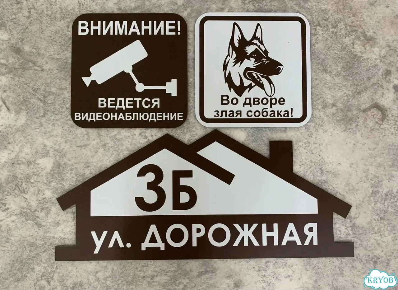 Табличка на забор, дом, дачу от производителя фото 8
