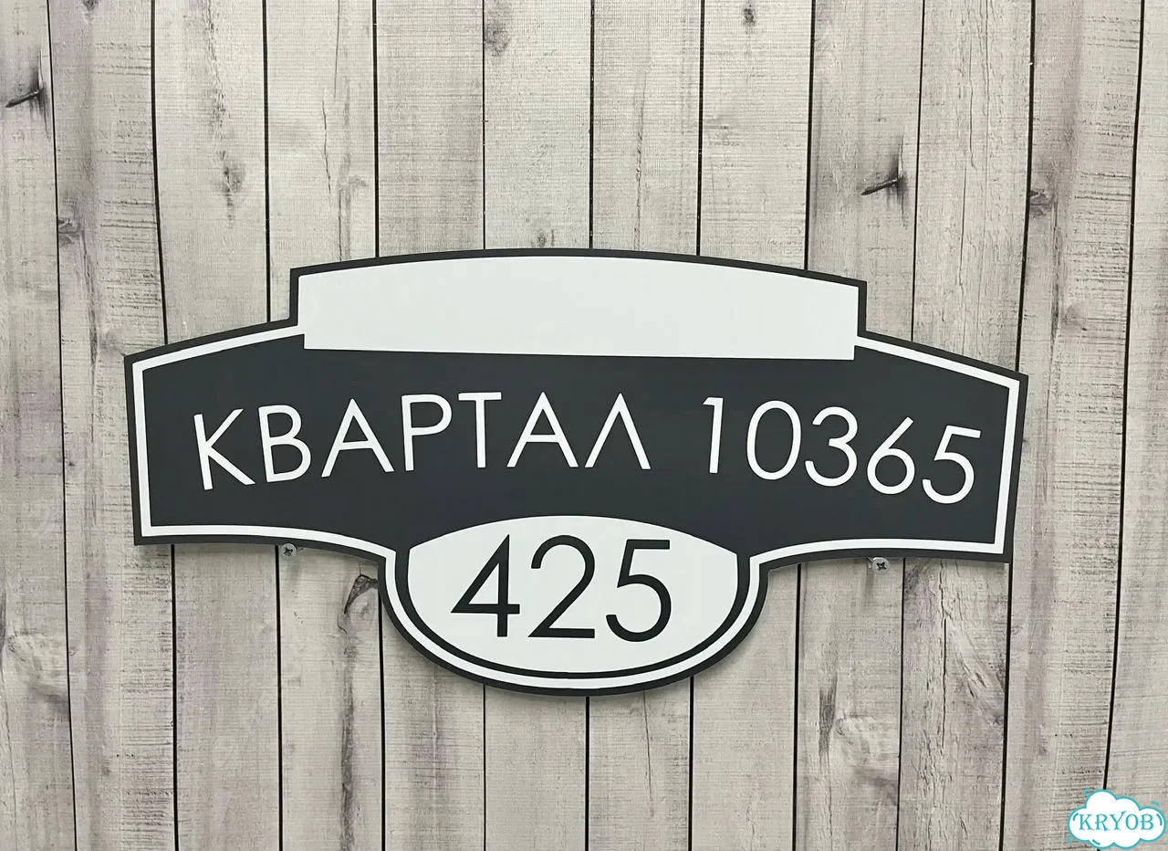 Табличка на забор, дом, дачу от производителя фото 9