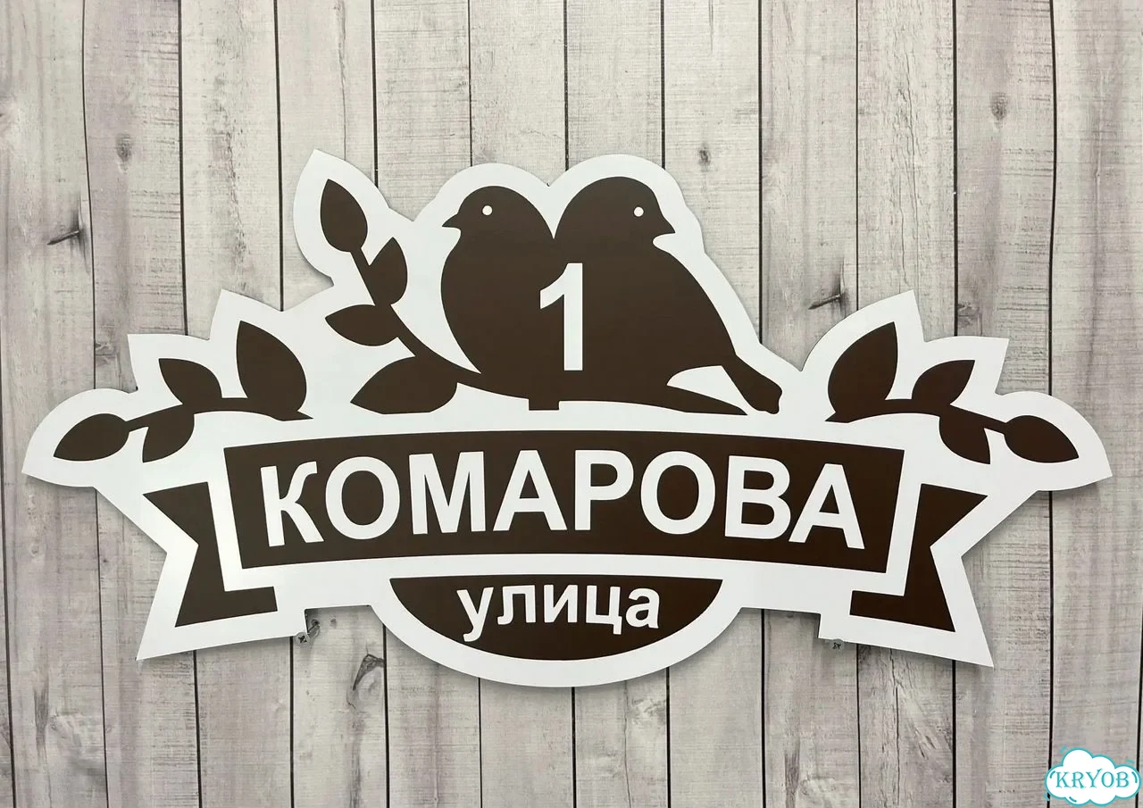 Табличка универсальная для дома, дачи, бизнеса фото 10
