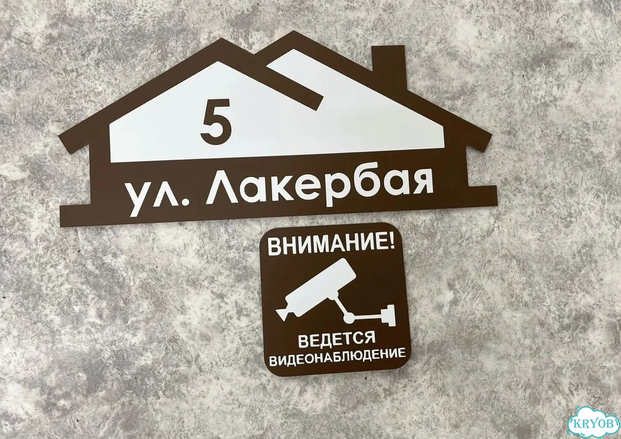 Табличка универсальная для дома, дачи, бизнеса фото 5