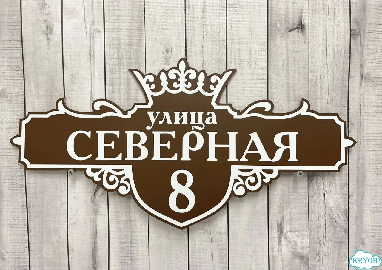 Табличка универсальная для дома, дачи, бизнеса фото 6