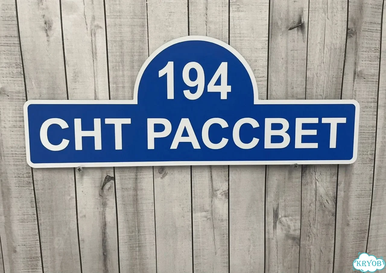 Табличка универсальная для дома, дачи, бизнеса фото 7