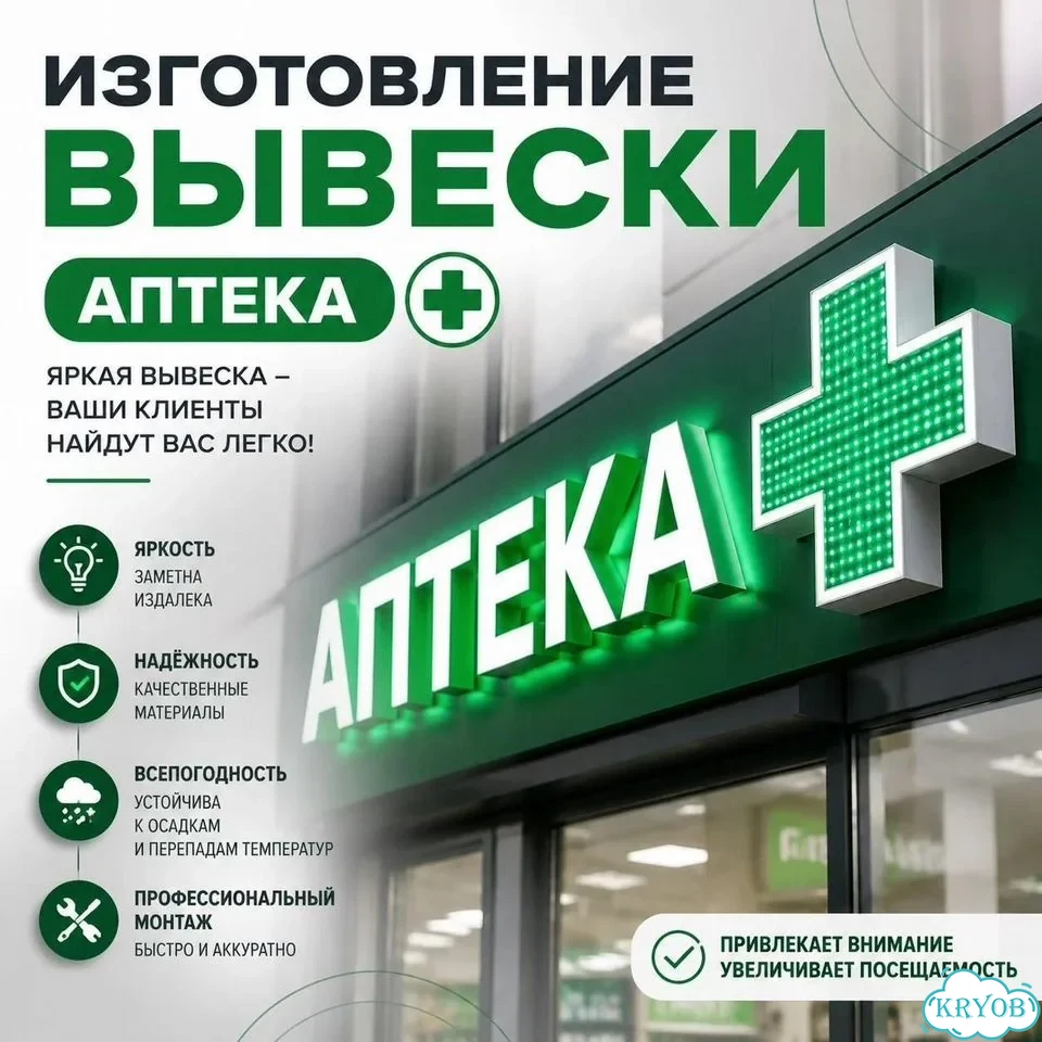 Вывеска Аптечный Пункт Вывеска Световая Аптека фото 1