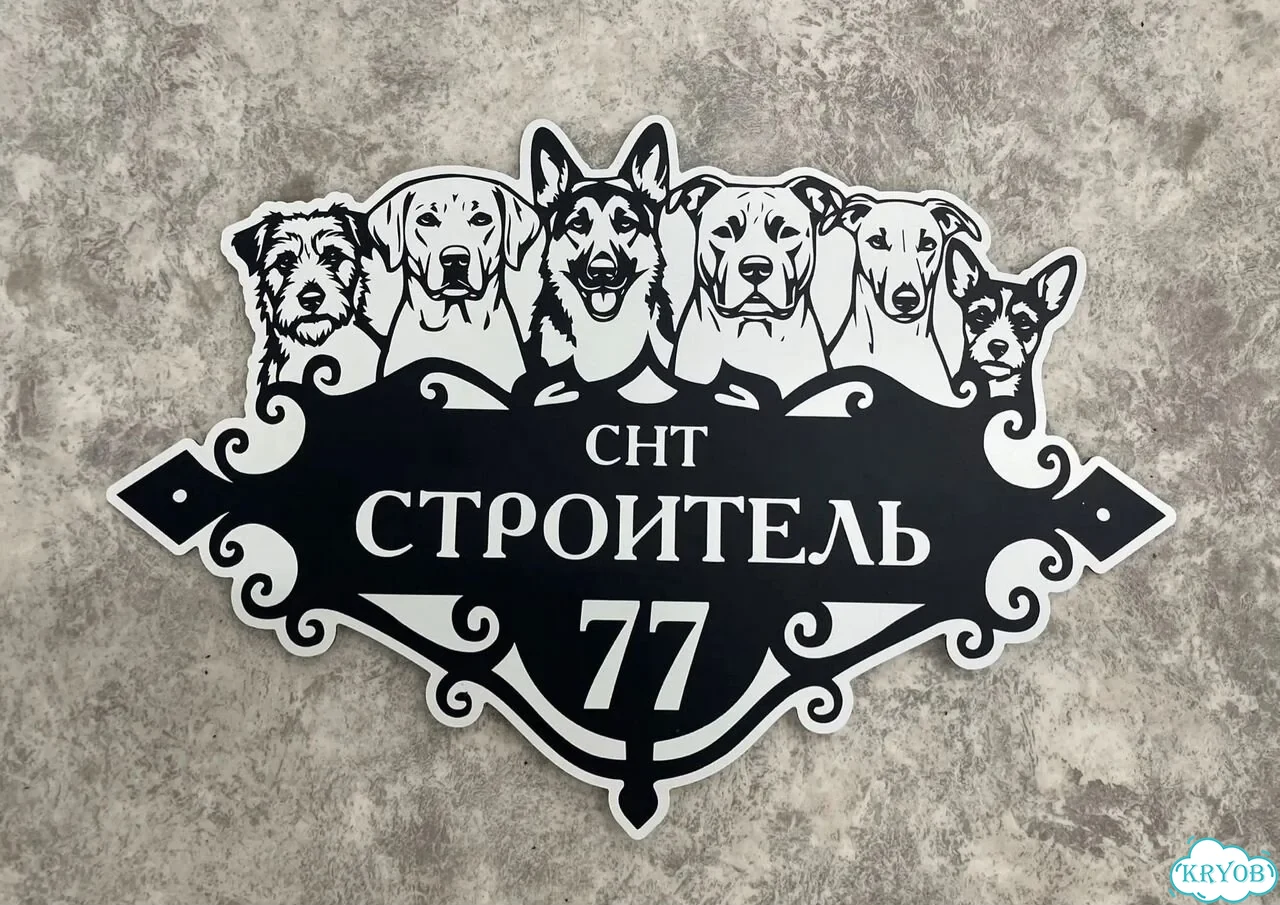 Табличка универсальная для дома, дачи, бизнеса фото 2