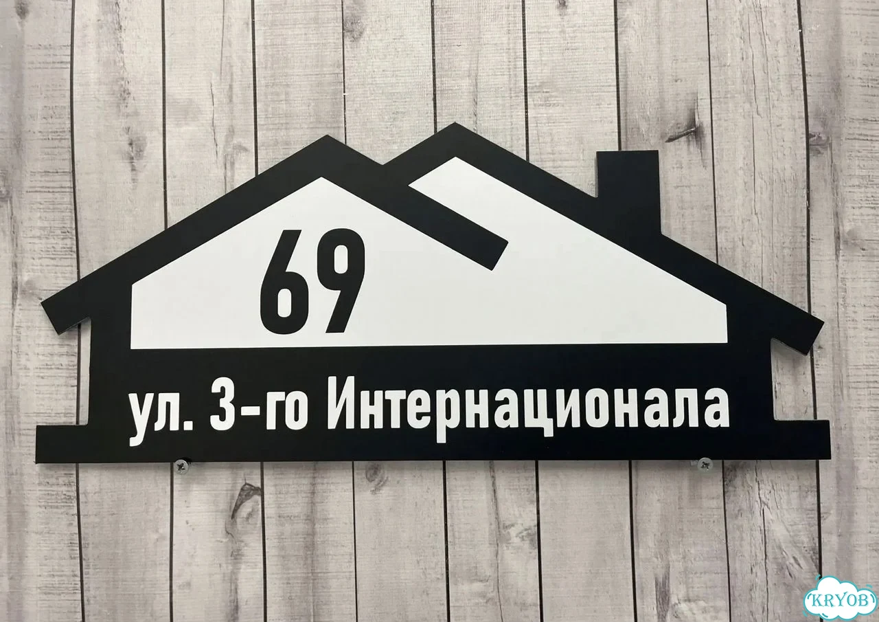 Табличка универсальная для дома, дачи, бизнеса фото 5