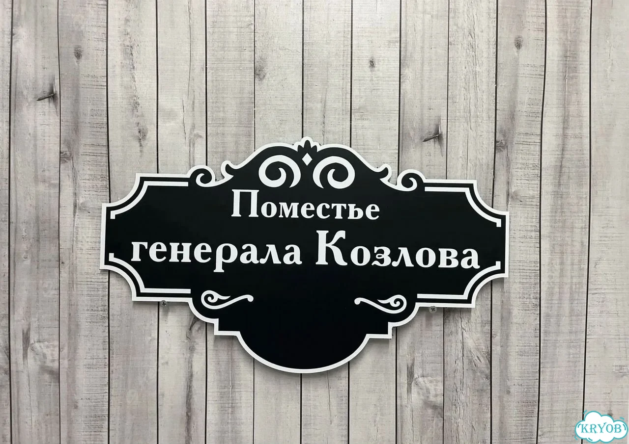Табличка универсальная для дома, дачи, бизнеса фото 8
