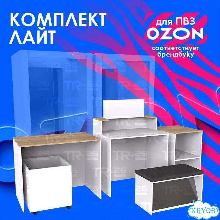 Комплект лайт пвз ozon озон фото 1
