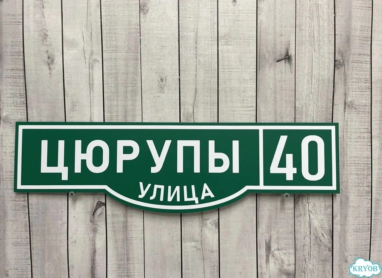 Адресник, табличка, вывеска, указатель, улица фото 7