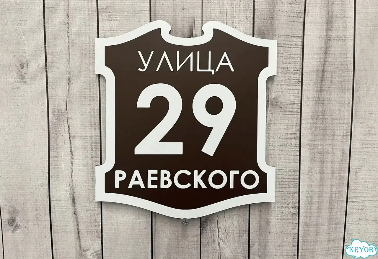 Адресник, табличка, вывеска, указатель, улица фото 2