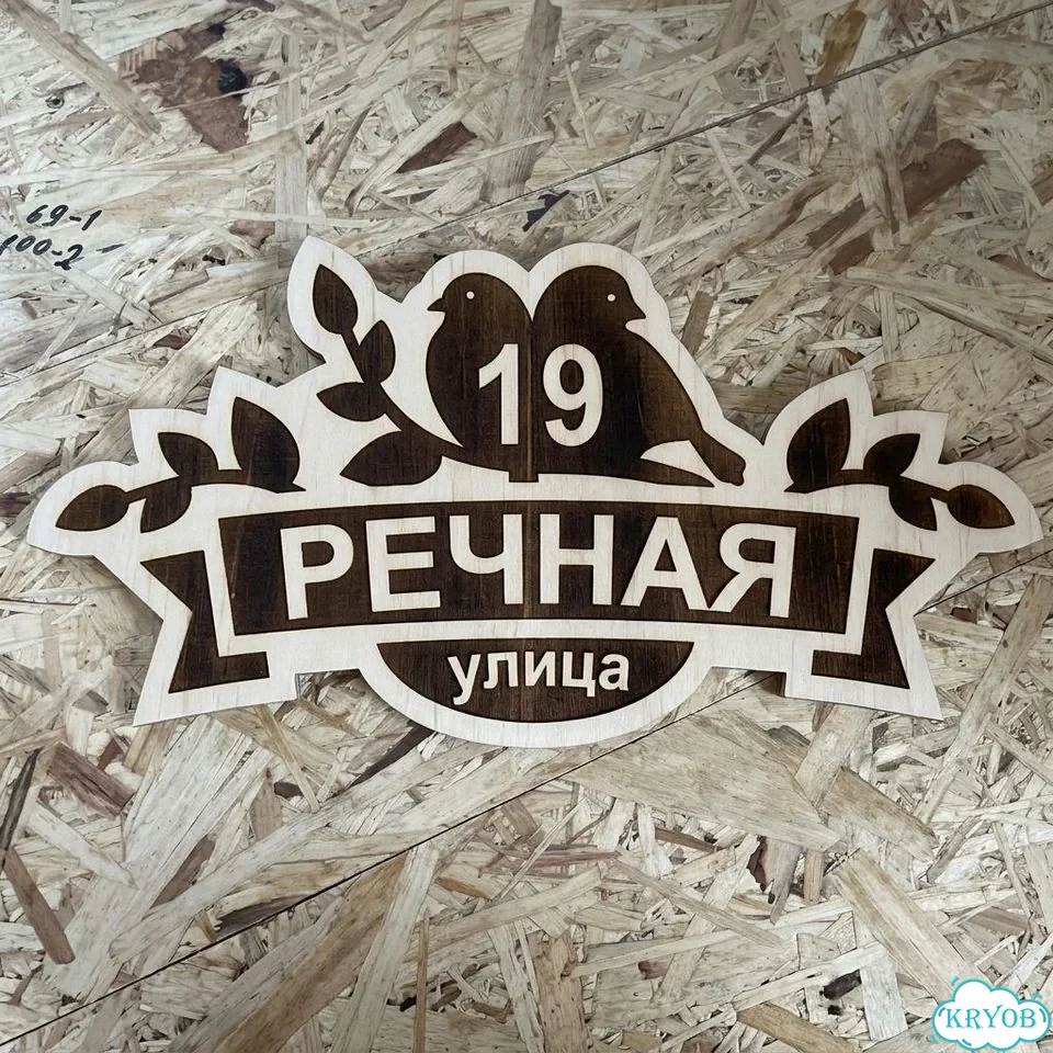 Табличка из дерева фото 2