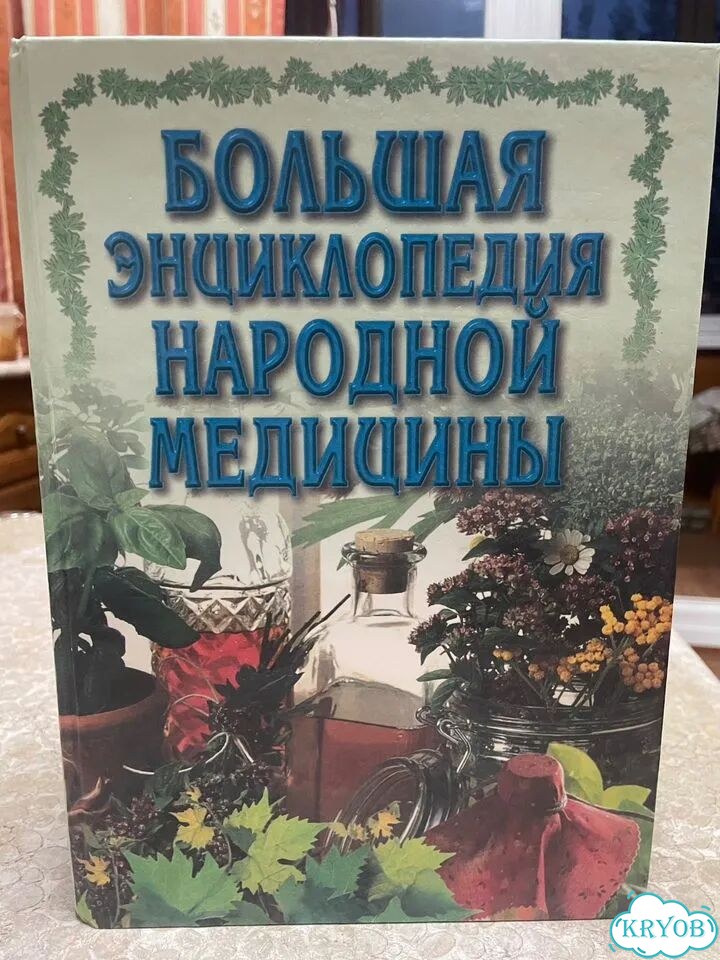 Большая энциклопедия народной медицины б/у фото 1