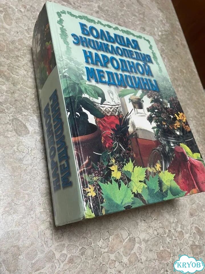 Большая энциклопедия народной медицины б/у фото 2