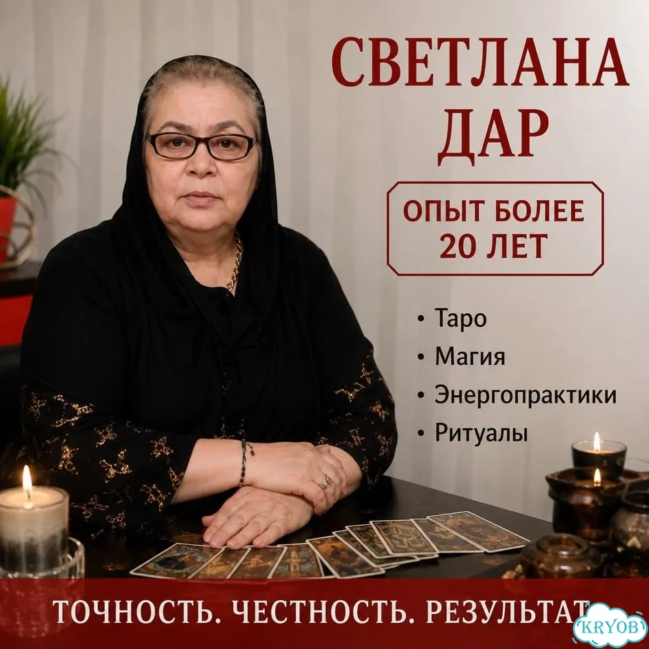 Гадалка Ясновидящая Личный прием Приворот фото 1
