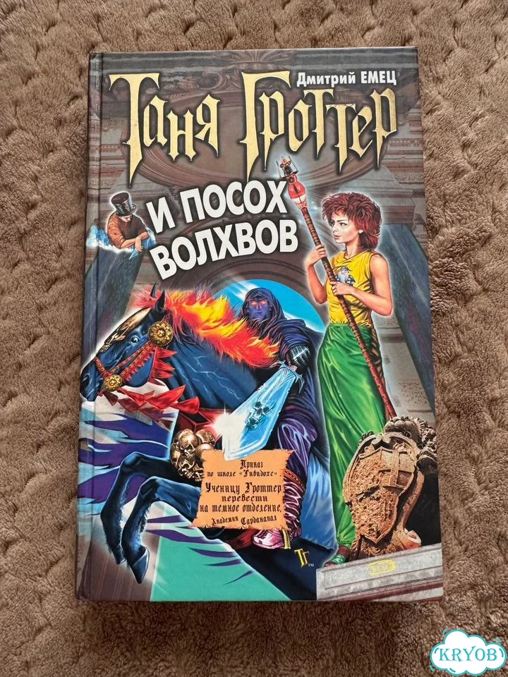 Таня Гроттер и посох волхвов фото 1