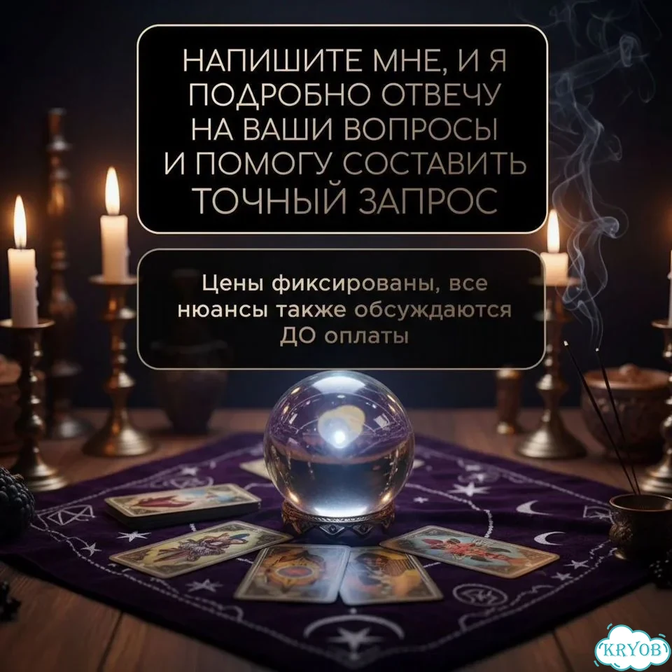 Гадание на таро Гадалка Приворот Верну мужа/жену фото 2