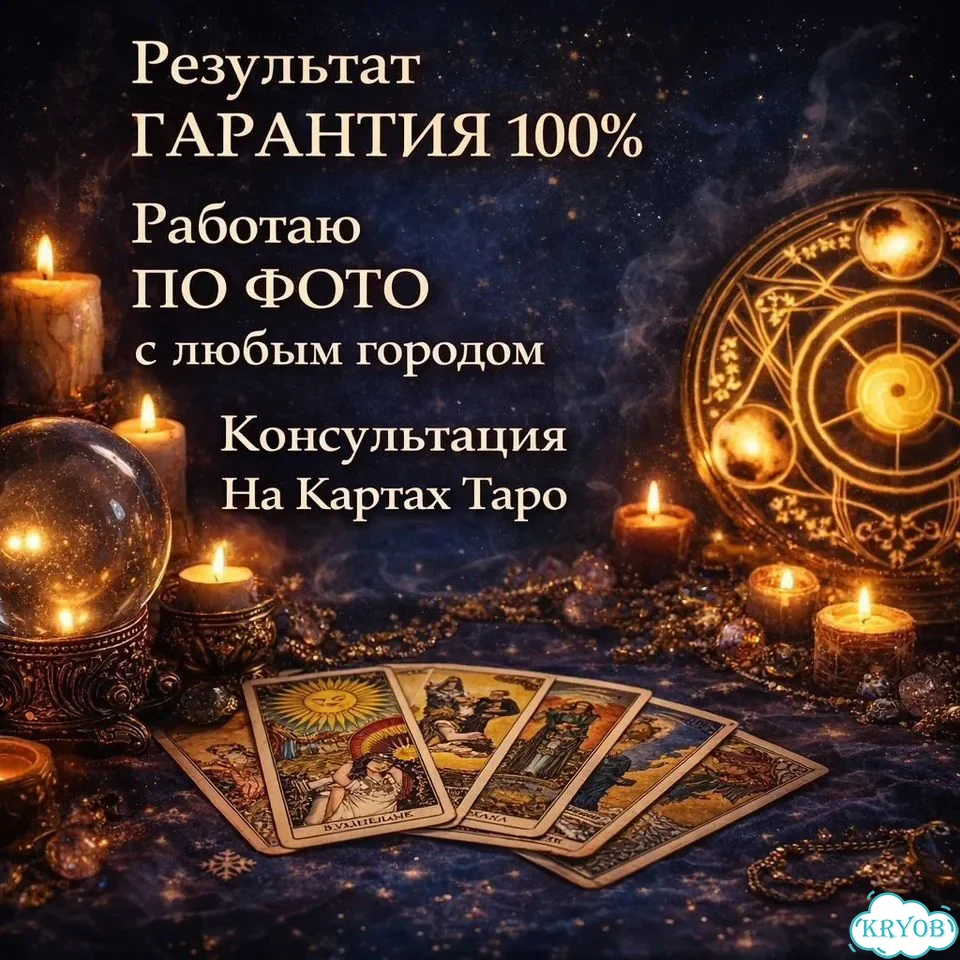 Гадание на таро Гадалка Приворот Верну мужа/жену фото 3