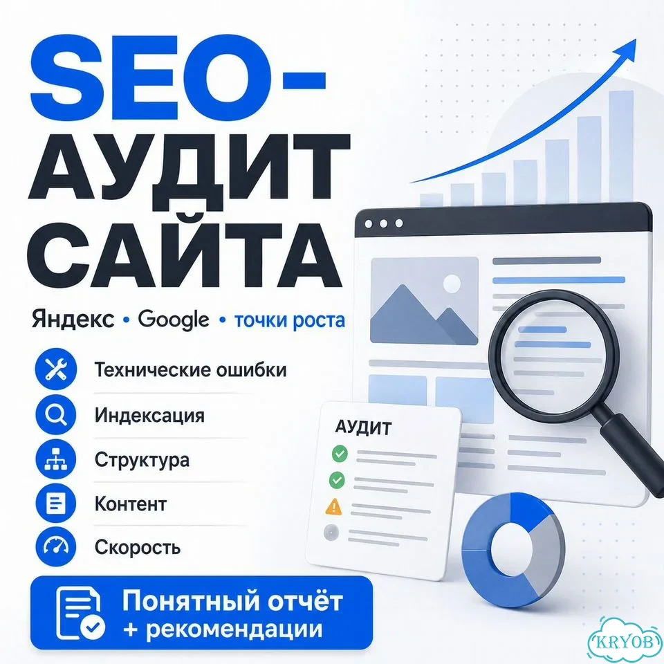SEO-аудит сайта в Яндексе и Google фото 1