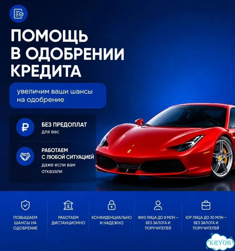 Помощь в оформлении кредита для ИП, ООО, Физ.лиц фото 1