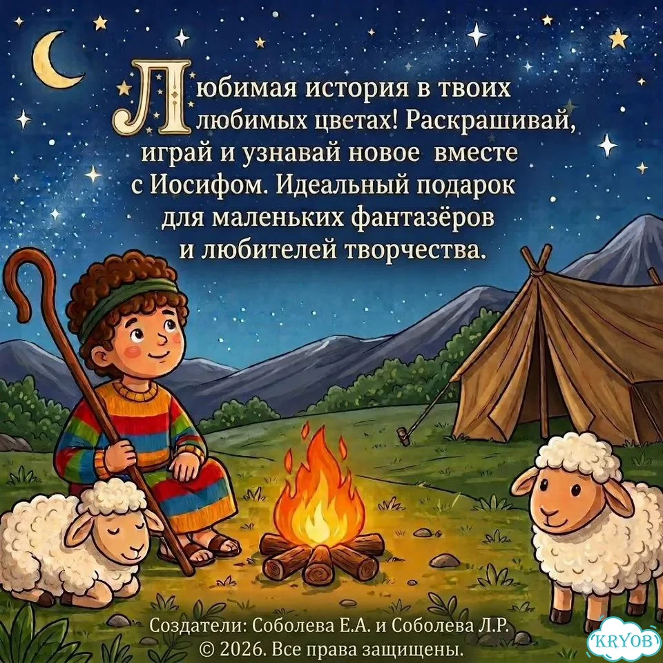 Раскраска «Иосиф» для детей 10 листов (PDF) фото 2
