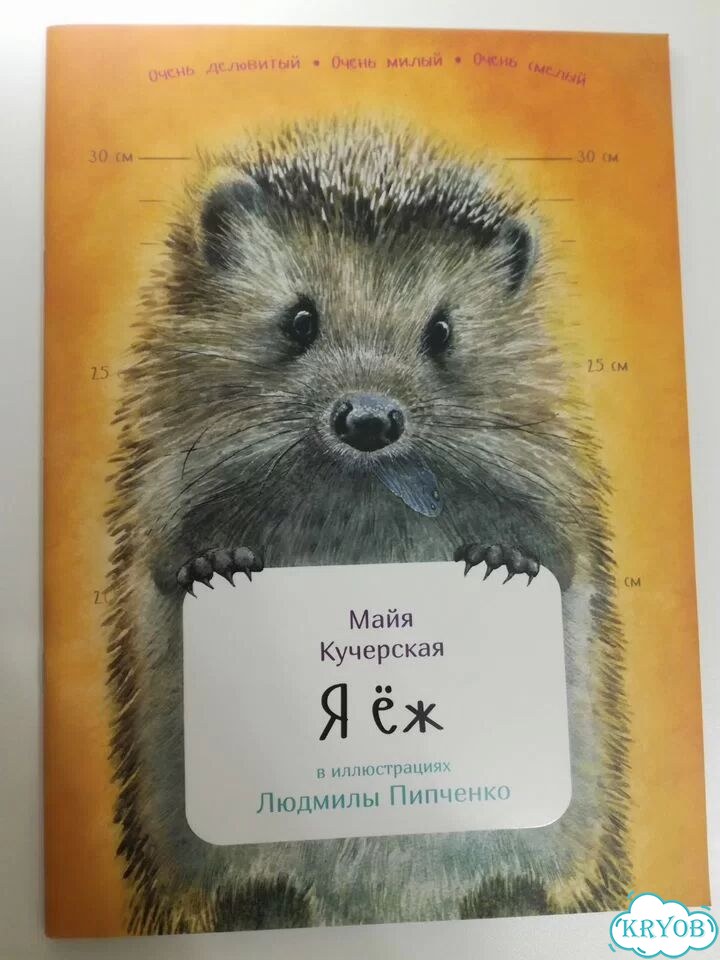Занимательная зоология. Я ёж. Кучерская фото 2