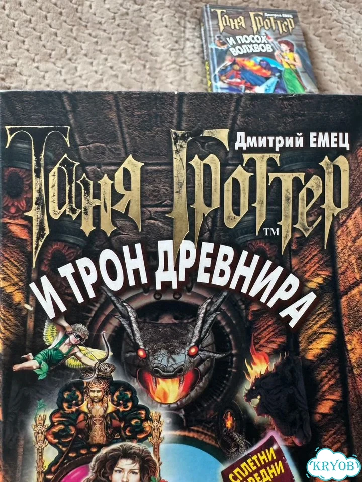 Таня Гроттер и трон Древнира фото 2