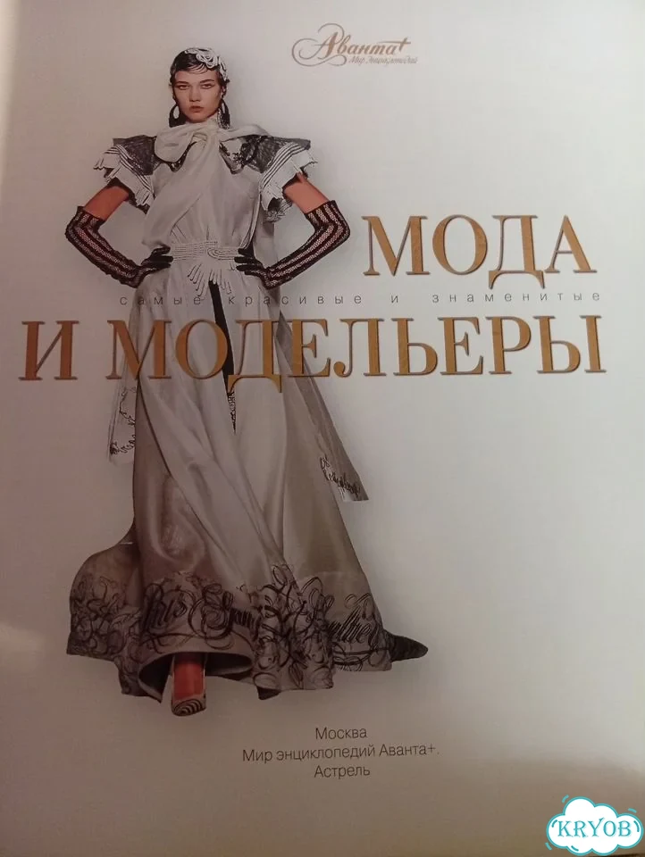 Книга о моде и модельерах фото 1