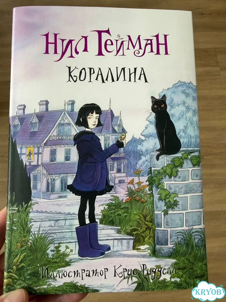 Книга Кораллина Нил Гейман фото 1
