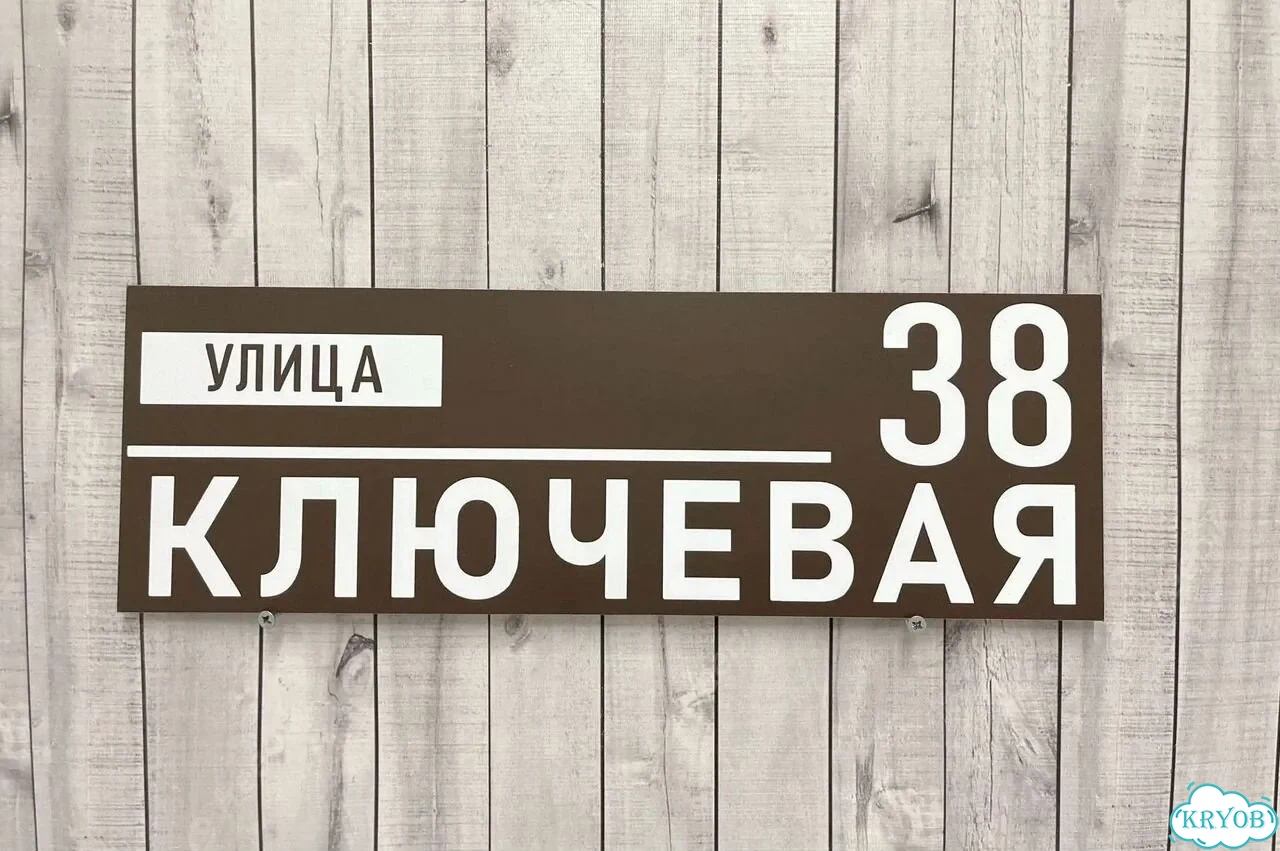 Табличка с адресом и номером дома от производителя фото 3