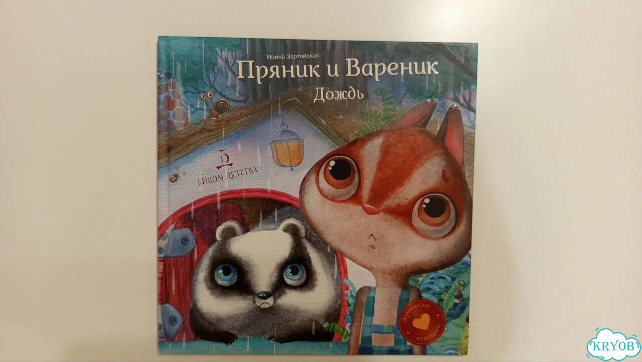 Пряник и Вареник. Детская книга фото 1