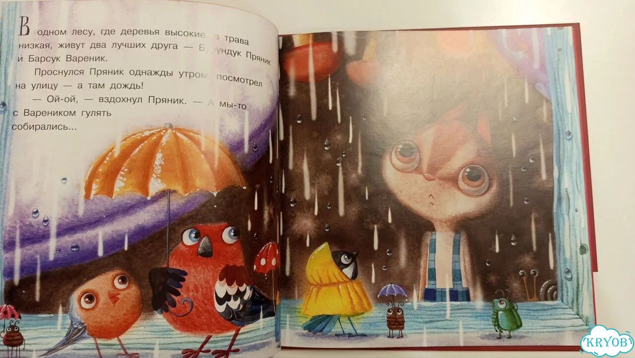 Пряник и Вареник. Детская книга фото 6
