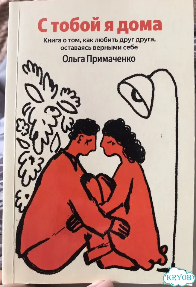 С тобой я дома. Книга Ольги Примаченко фото 1