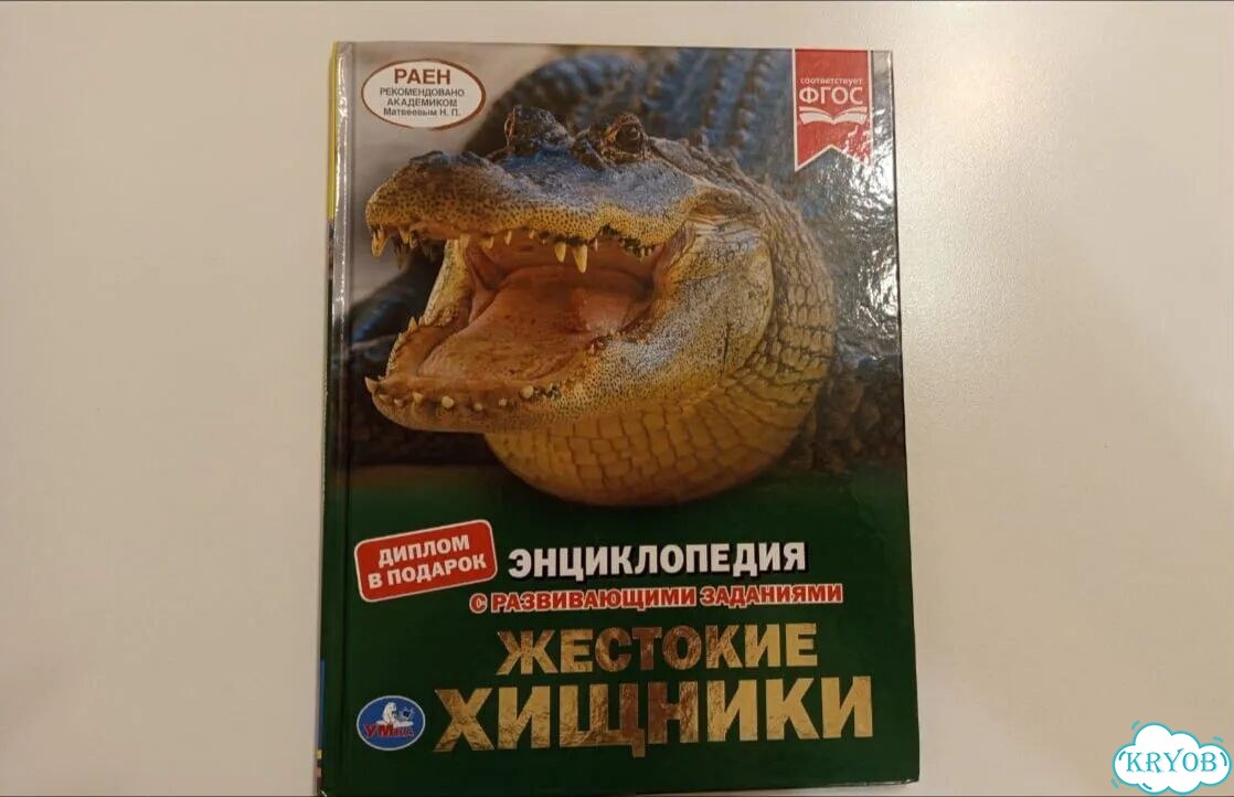 Энциклопедия для детей. Жестокие хищники фото 1