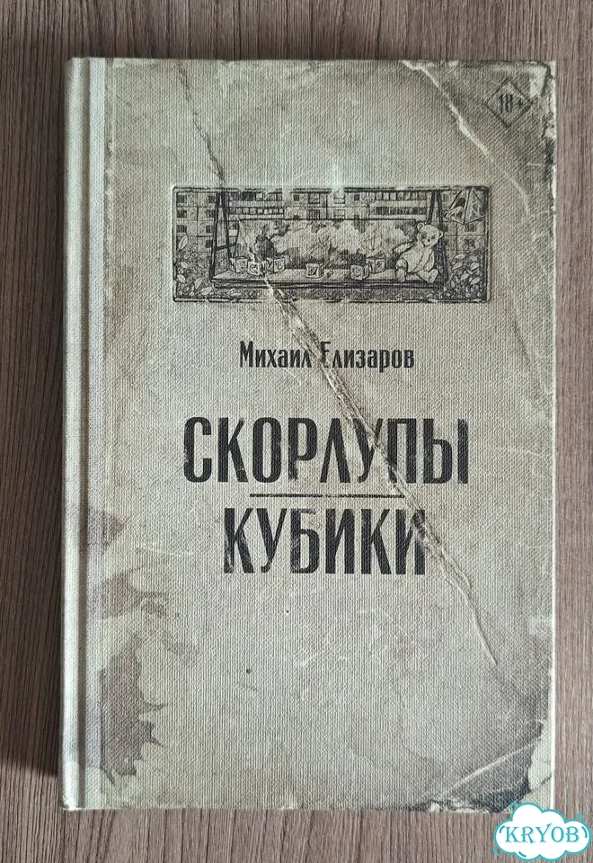 Михаил Елизаров. Скорлупы Кубики фото 1