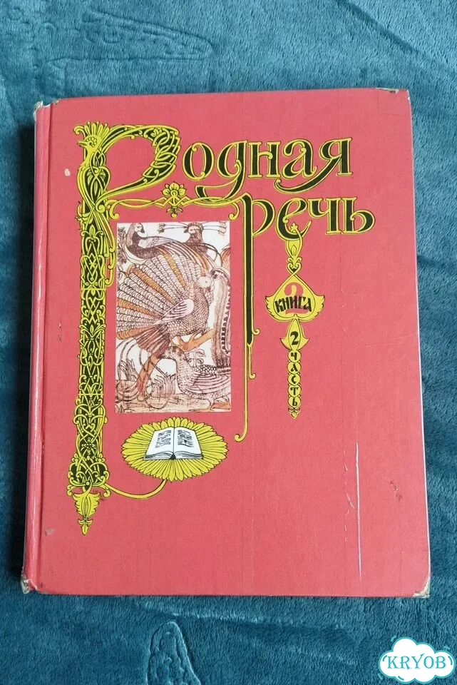 Родная речь книга 2 часть 2 учебник 1993 фото 1