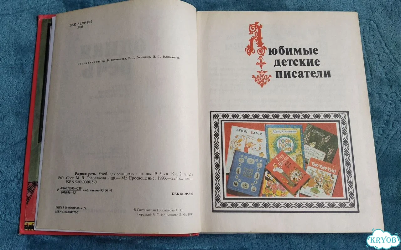 Родная речь книга 2 часть 2 учебник 1993 фото 3
