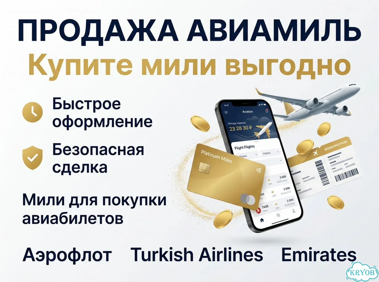 Авиабилет за мили фото 1