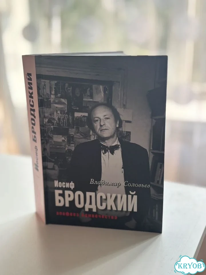 Иосиф Бродский. Апофеоз одиночества / В. Соловьев фото 1
