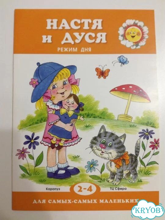 Настя и Дуся. Режим дня. Детская книга фото 1
